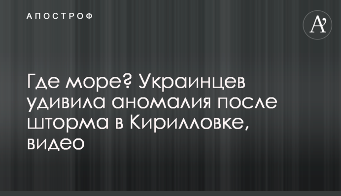 Де море? Українців здивувала аномалія після шторму в Кирилівці, відео