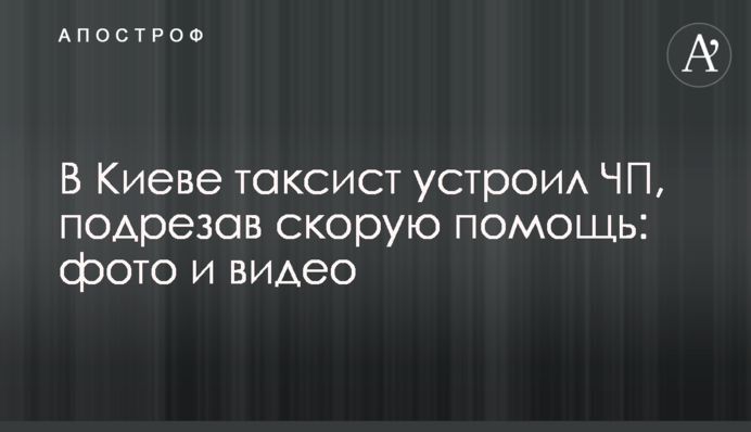 В Киеве таксист устроил ЧП, подрезав скорую помощь: фото и видео