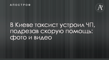 У Києві таксист влаштував НП, підрізавши швидку допомогу: фото і відео