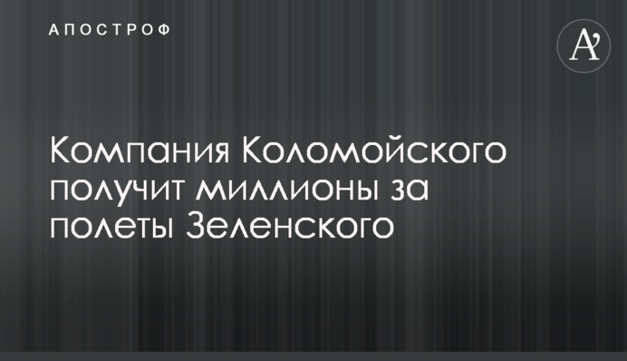 Компания Коломойского получит миллионы за полеты Зеленского