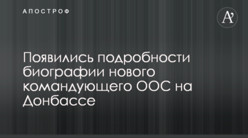 З'явилися подробиці біографії нового командувача ООС на Донбасі