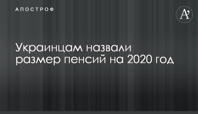 Українцям назвали розмір пенсій на 2020 рік