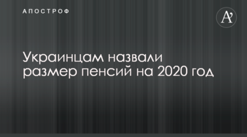 Українцям назвали розмір пенсій на 2020 рік