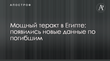 Потужний теракт в Єгипті: з'явилися нові дані по загиблим
