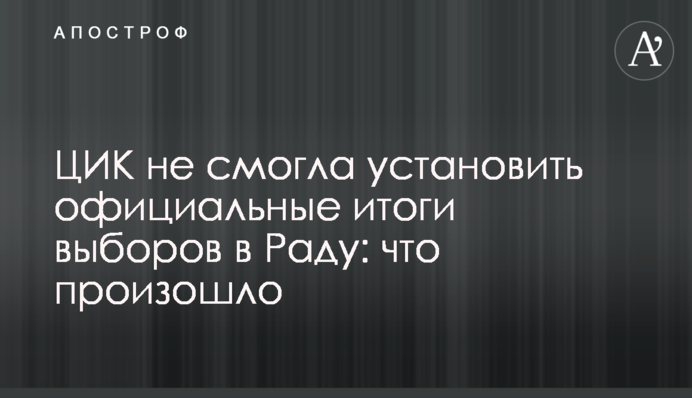 ЦВК не змогла встановити офіційні підсумки виборів в Раду: що сталося