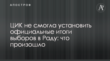 ЦВК не змогла встановити офіційні підсумки виборів в Раду: що сталося