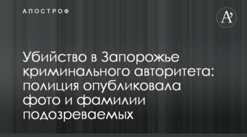 Убийство в Запорожье криминального авторитета: полиция опубликовала фото и фамилии подозреваемых
