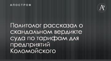 Політолог розповів про скандальний вердикт суду щодо тарифів для підприємств Коломойського