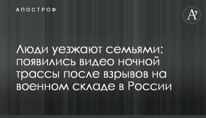 Люди їдуть сім'ями: з'явилися відео нічної траси після вибухів на військовому складі в Росії