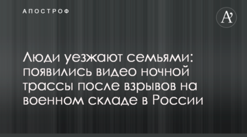 Люди їдуть сім'ями: з'явилися відео нічної траси після вибухів на військовому складі в Росії