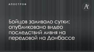 Бійців заливало добу: опубліковано відео наслідків зливи на передовій на Донбасі