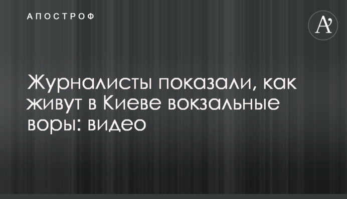 ​Журналисты показали, как живут в Киеве вокзальные воры: видео