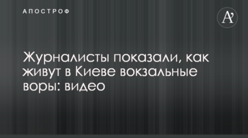 Журналісти показали, як живуть у Києві вокзальні злодії: відео