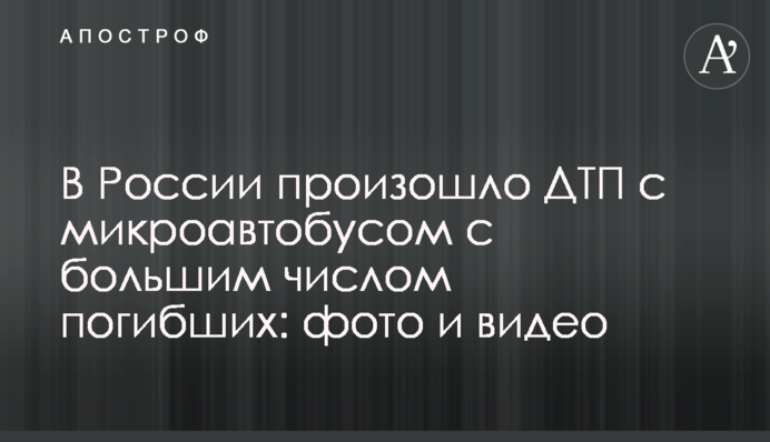 ​В России произошло ДТП с микроавтобусом с большим числом погибших: фото и видео