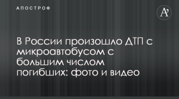 У Росії сталася ДТП із мікроавтобусом з великим числом загиблих: фото і відео