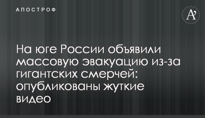 На юге России объявили массовую эвакуацию из-за гигантских смерчей: опубликованы жуткие видео