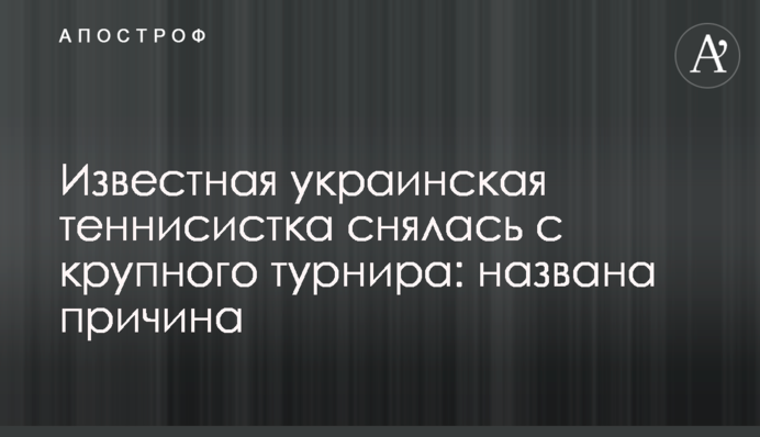Известная украинская теннисистка снялась с крупного турнира: названа причина