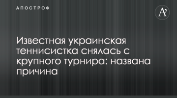 Известная украинская теннисистка снялась с крупного турнира: названа причина