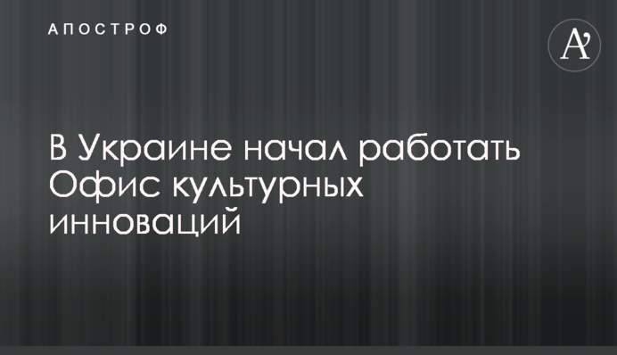 В Україні почав працювати Офіс культурних інновацій