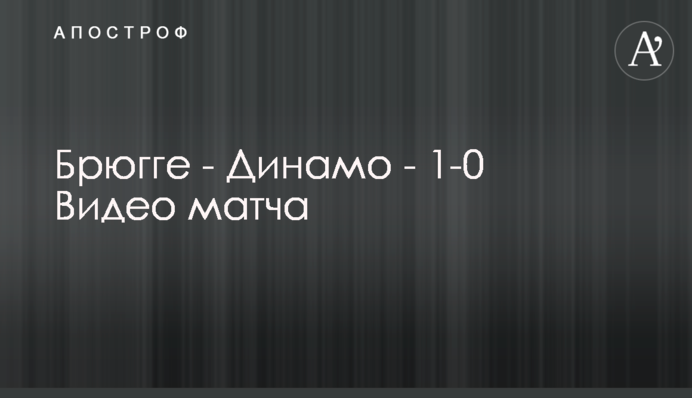 Брюгге - Динамо - 1-0 Відео матчу