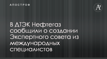 У ДТЕК Нафтогаз повідомили про створення Експертної ради з міжнародних фахівців