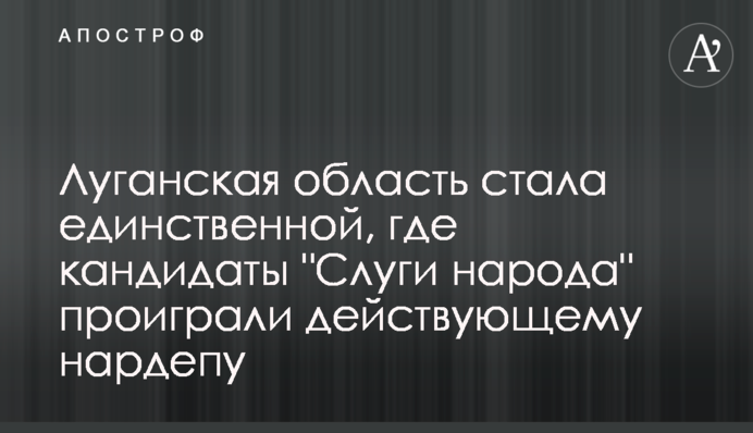 Луганская область стала единственной, где кандидаты 