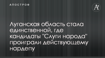 Луганщина стала єдиною областю, де кандидати "Слуги народу" програли чинному нардепу