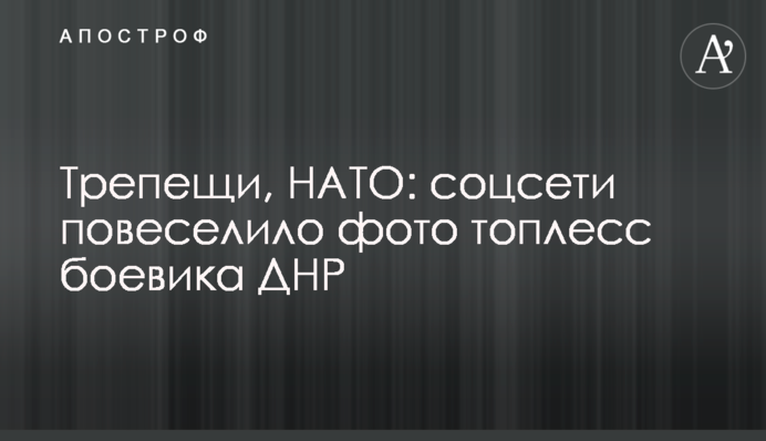 Трепещи, НАТО: соцсети повеселило фото топлесс боевика ДНР