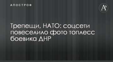 ​Тремтіти, НАТО: соцмережі повеселило фото топлес бойовика ДНР