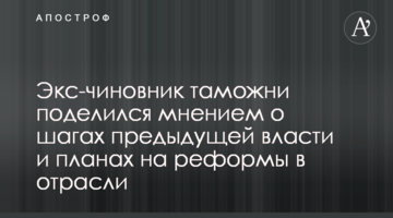 Экс-чиновник таможни поделился мнением о шагах предыдущей власти и планах на реформы в отрасли