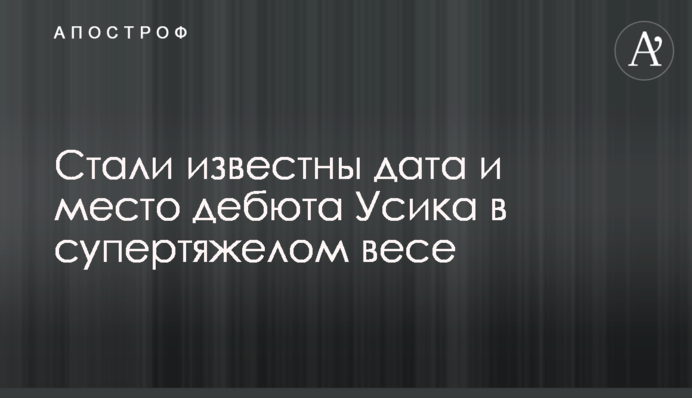 Стали відомі дата і місце дебюту Усика в суперважкій вазі