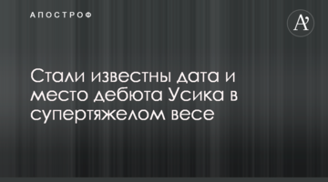 Стали известны дата и место дебюта Усика в супертяжелом весе