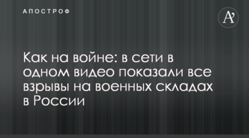 As in the war: one video with all the explosions in military warehouses in Russia appeared online