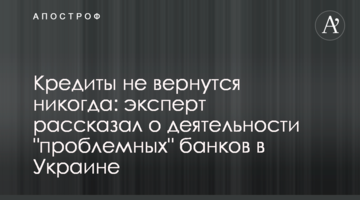 Кредиты не вернутся никогда: эксперт рассказал о деятельности "проблемных" банков в Украине