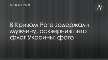​В Кривом Роге задержали мужчину, осквернившего флаг Украины: фото