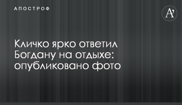 ​Кличко яскраво відповів Богдану на відпочинку: опубліковано фото