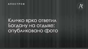 ​Кличко яскраво відповів Богдану на відпочинку: опубліковано фото
