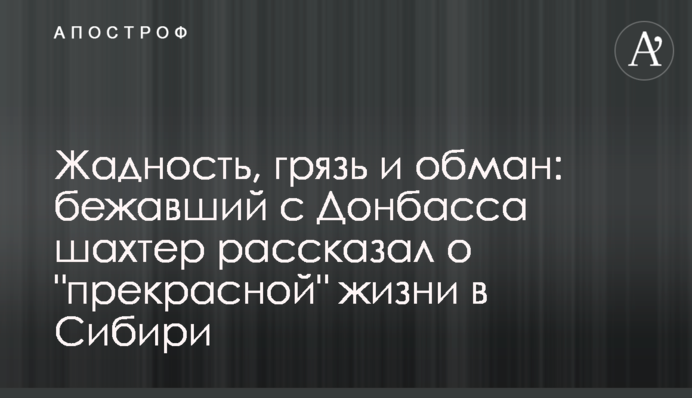 Жадность, грязь и обман: бежавший с Донбасса шахтер рассказал о 