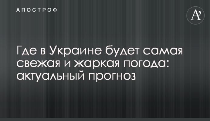 Где в Украине будет самая свежая и жаркая погода: актуальный прогноз