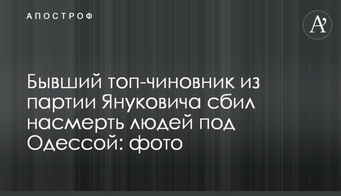 Колишній топ-посадовець із партії Януковича збив на смерть людей під Одесою: фото