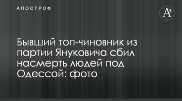 ​Бывший топ-чиновник из партии Януковича сбил насмерть людей под Одессой: фото