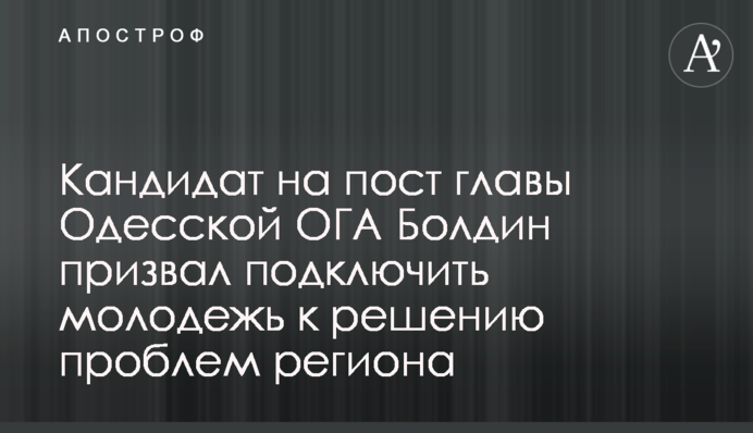 Кандидат на пост главы Одесской ОГА Болдин призвал подключить молодежь к решению проблем региона