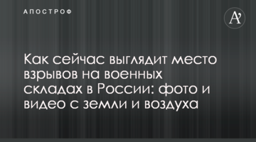 Як зараз виглядає місце вибухів на військових складах в Росії: фото і відео з землі і повітря