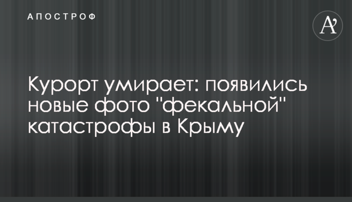 Курорт вмирає: з'явилися нові фото 
