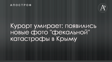 Курорт умирает: появились новые фото "фекальной" катастрофы в Крыму