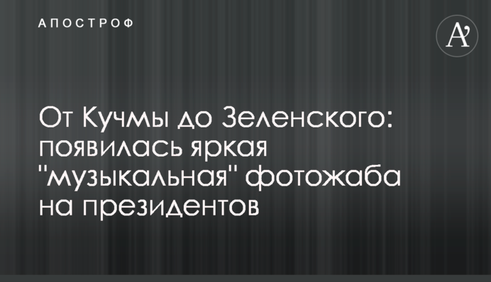 Від Кучми до Зеленського: з'явилася яскрава 
