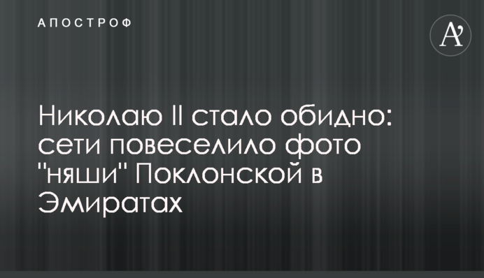 Николаю II стало обидно: сети повеселило фото 
