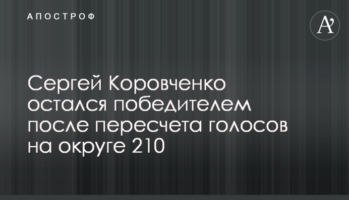 Сергей Коровченко остался победителем после пересчета голосов на округе 210