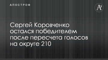Сергій Коровченко залишився переможцем після перерахунку голосів на окрузі 210