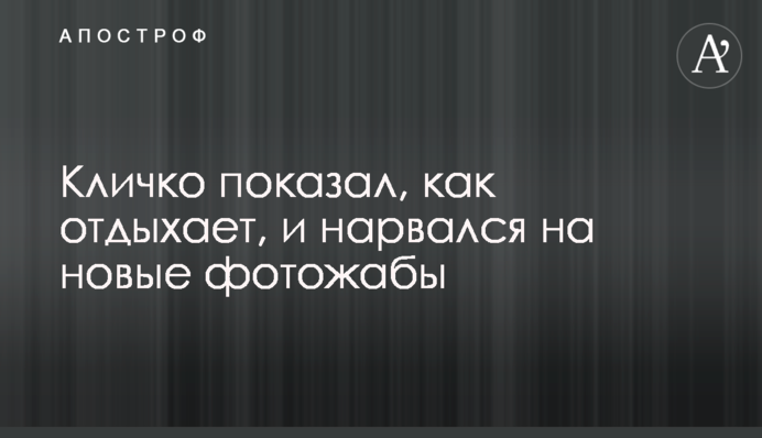 Кличко показал, как отдыхает, и нарвался на новые фотожабы